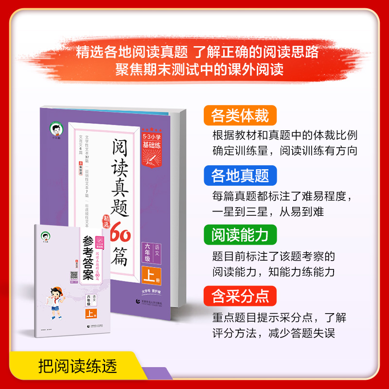 2024春季53小学基础练语文句式训练大全阅读真题60篇积累与默写上下册1~6年级全国通用版语文提升训练阅读真题60篇-图3