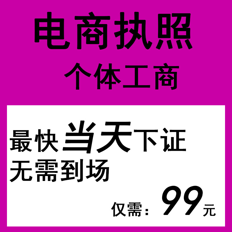 营业执照个体工商户代办理公司抖音快手电商企业店铺