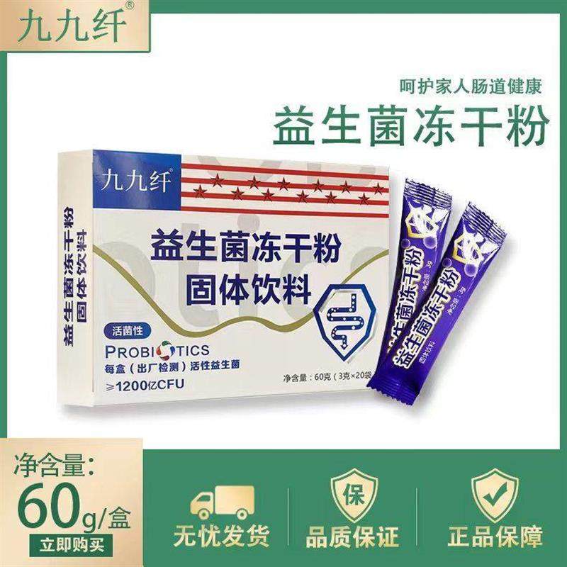 1200亿活性益生菌九九纤益生菌冻干粉20袋成人儿童孕妇保护肠道忠,淘宝优惠券,粉丝福利购,淘宝优惠卷
