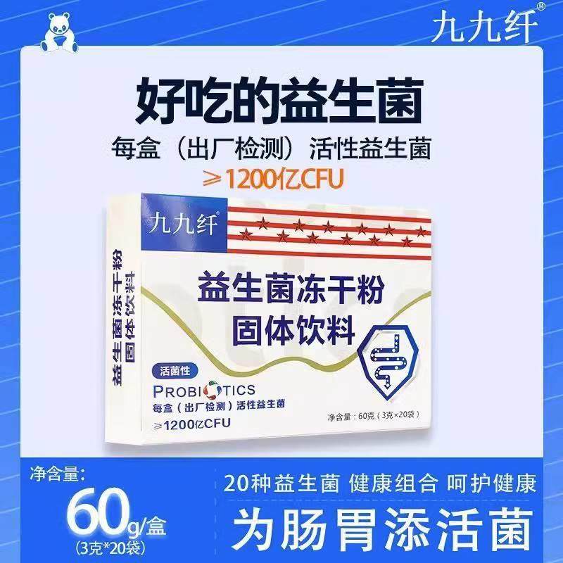 1200亿活性益生菌九九纤益生菌冻干粉20袋成人儿童孕妇保护肠道忠,淘宝优惠券,粉丝福利购,淘宝优惠卷