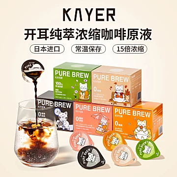 KAYER开耳浓缩咖啡液18g*12颗[45元优惠券]-寻折猪