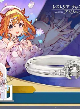 蕾斯莱莉娅娜的炼金工房 周边戒指指环 莱莎 索菲 二次元印象饰品