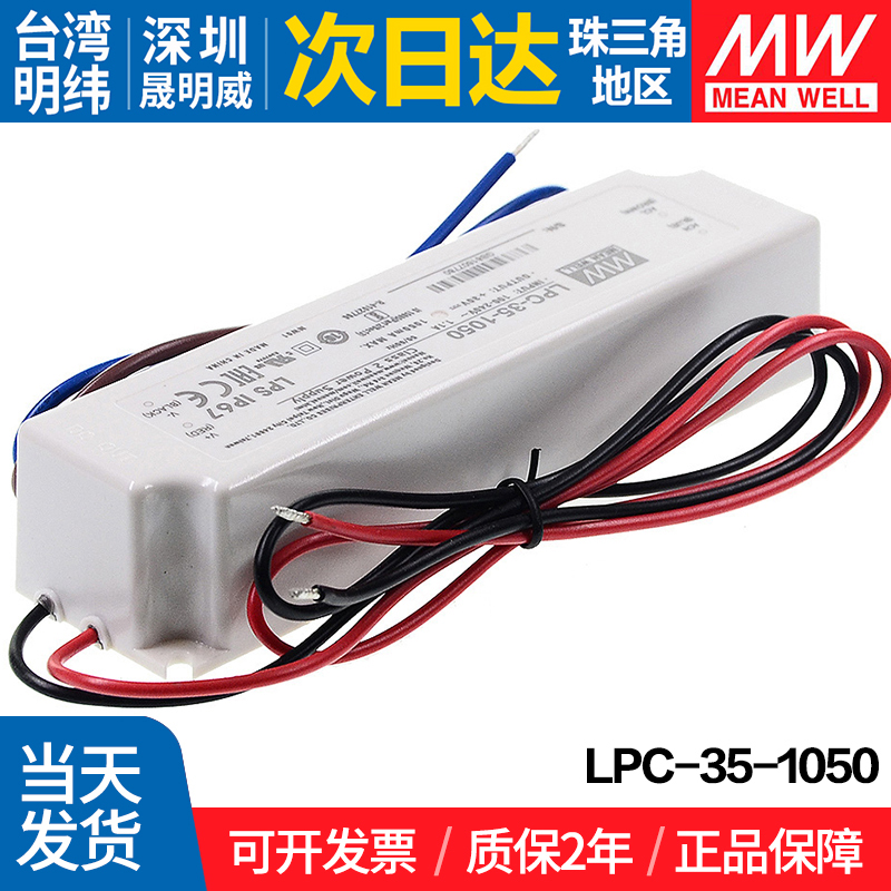 LPC-35-1050 台湾明纬 35W开关电源  1050mA防水恒流LED驱动 - 图1