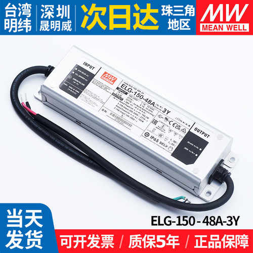 ELG-150-48A-3Y明纬防水LED开关电源150W48V恒流恒压照明调光驱动 - 图0