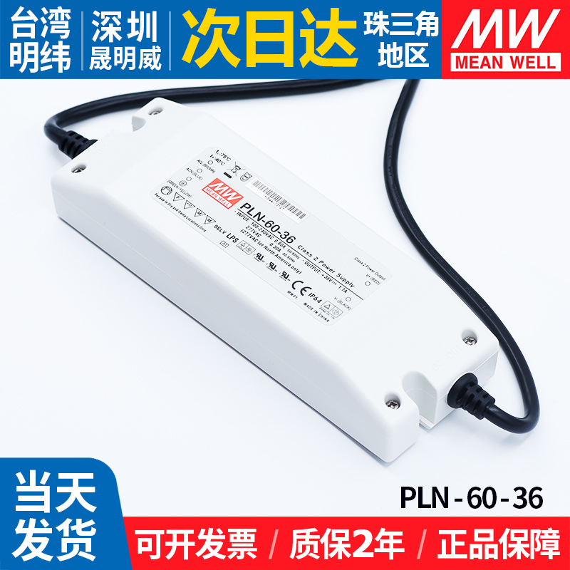 PLN-60-36明纬开关电源36V60W室内PFC可调恒流LED照明防水变压器 - 图1