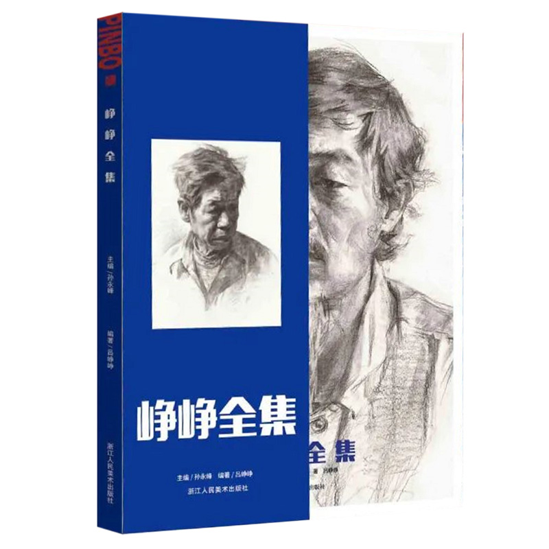 峥峥全集 2022品博文化吕峥峥头像基础结构揉擦大关系完整稿头带手半身像人物素描头像临摹范本美术高考联考教材教程人像书籍 - 图0