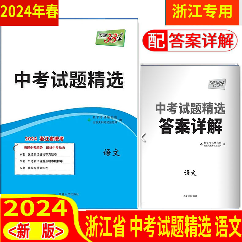 任选 2024版 天利38套 浙江省中考试卷精选精粹汇编牛皮卷 /语文数学英语科学社会法治道德历史 真题试题30套45套 与你有约 - 图0