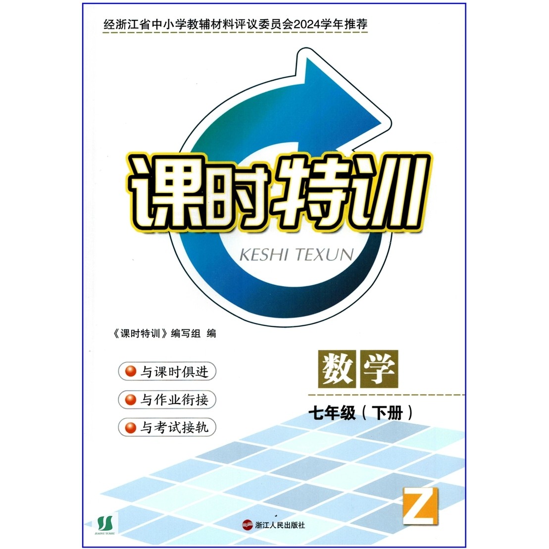 2025春 浙江同步课时特训 7七年级下册 数学 浙教版,淘宝优惠券,粉丝福利购,淘宝优惠卷