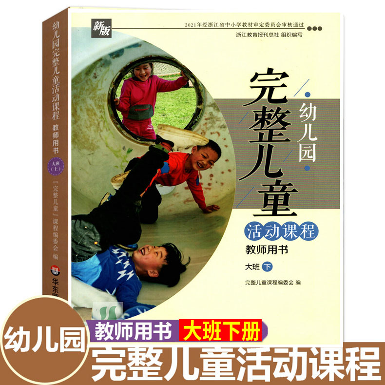 任选 人教版 2024年春 幼儿园完整儿童活动教程 教师用书 小中大班上下册  华东师范大学出版社 - 图3