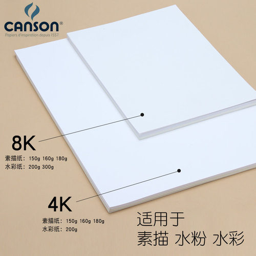法国canson康颂素描纸8k4k160g康斯坦丁150g230克对开全开美术绘画考试专用纸180g学生用手绘画画纸铅画纸 - 图2