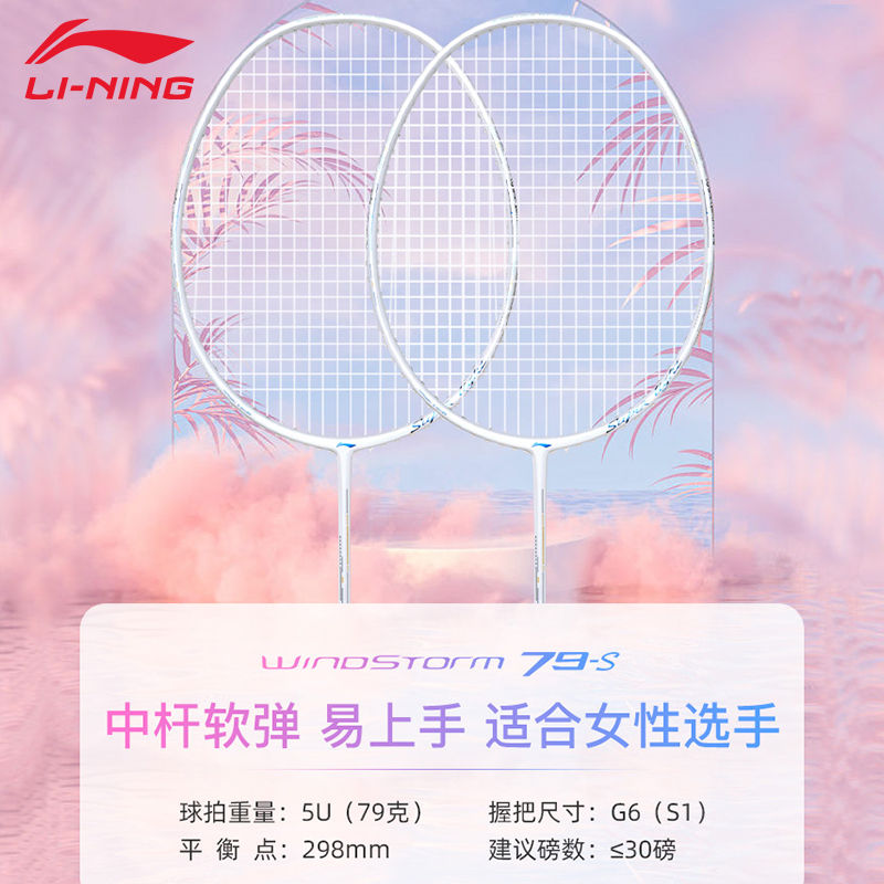 李宁羽毛球拍正品ws79官方旗舰高磅拍ws79s超轻全碳素单拍女ws79h - 图1