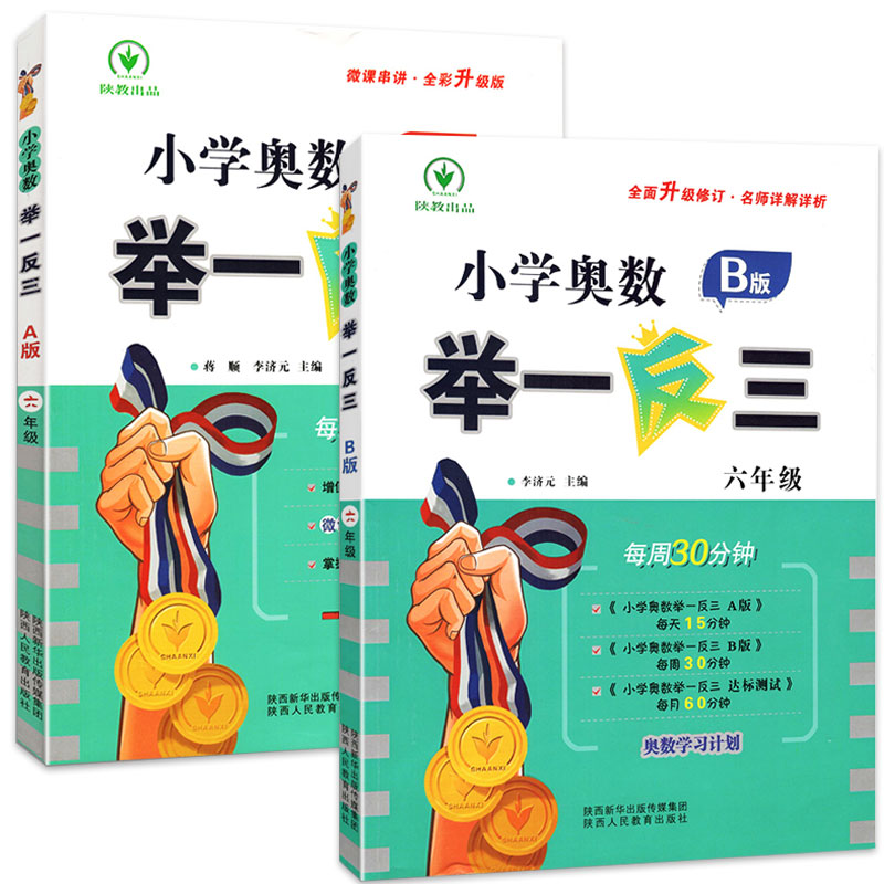 新版小学生奥数举一反三6年级数学AB版全套 人教版从课本到奥数六年级上册下册数学思维训练题同步练习册天天练专项奥数竞赛教程 - 图3