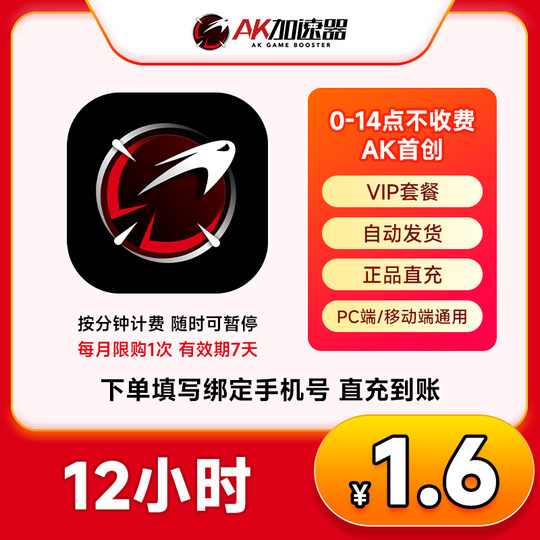 AK加速器3小时-2000小时可暂停 吃鸡PUBG加速steam游戏加速器