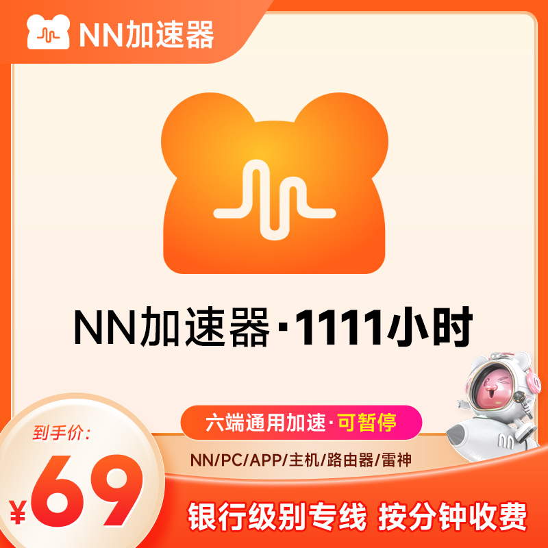 【正品】推荐 NN加速器3-9000小时游戏加速器 加速器时长可暂停 - 图0