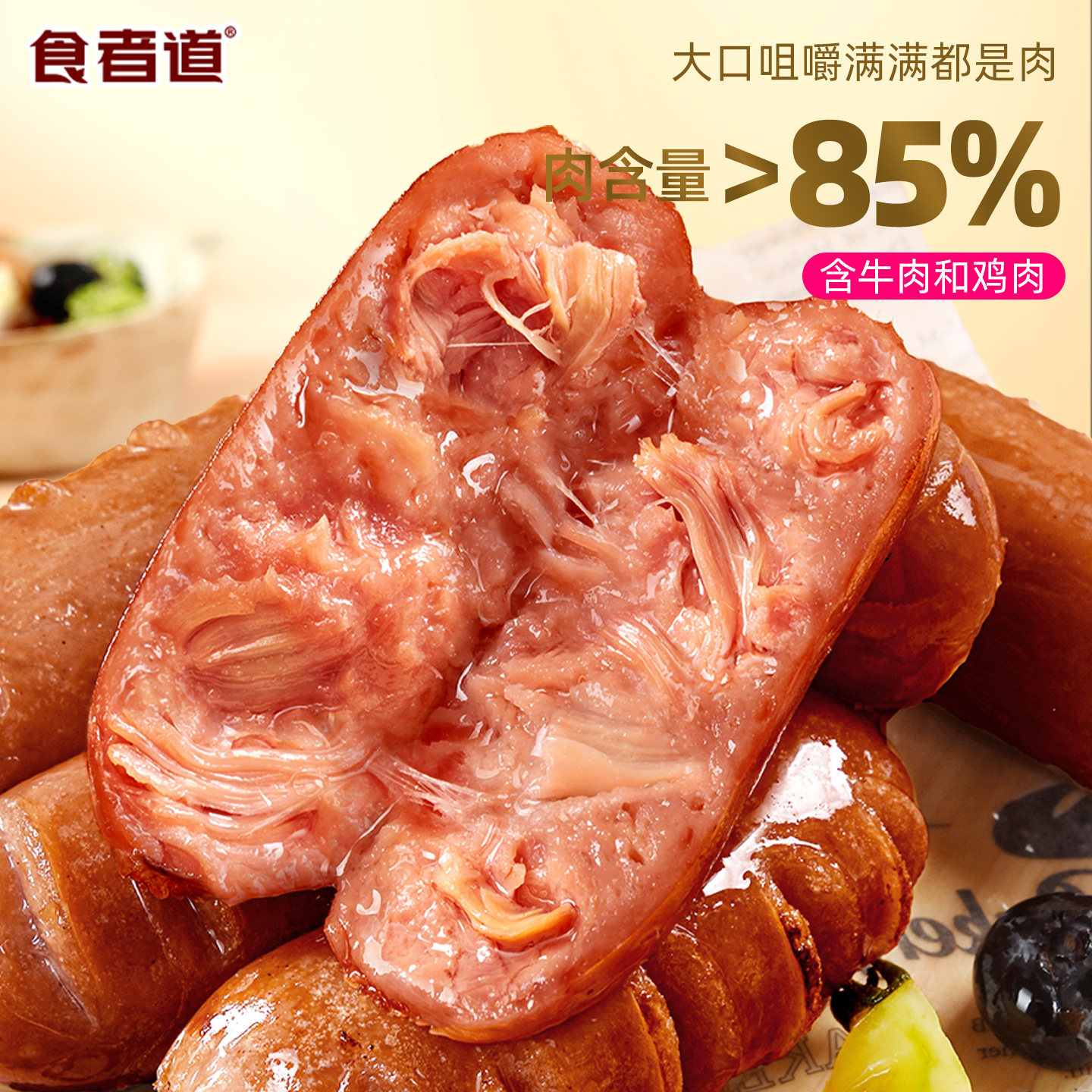 食者道爆汁牛肉肠香菜烤肠热狗脆皮地道清真牛肉香肠空气炸锅食材