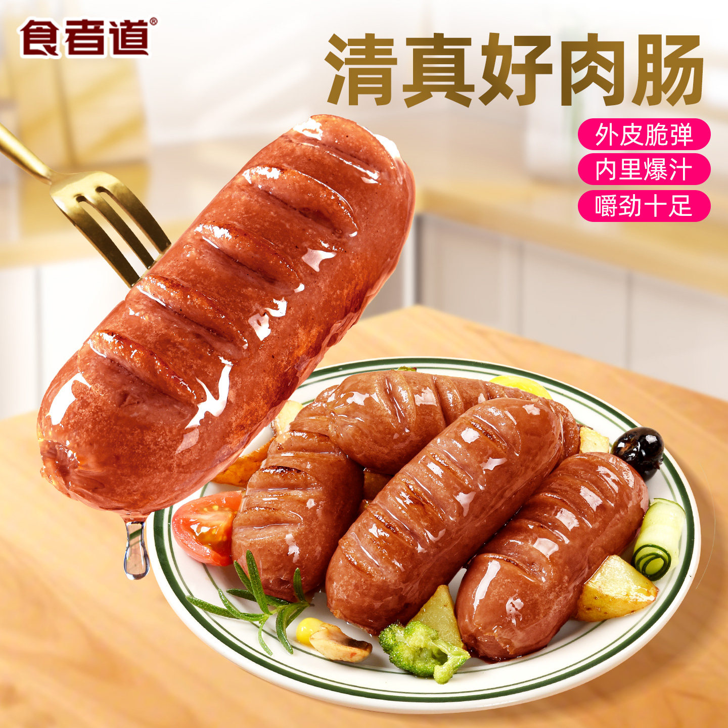 食者道爆汁牛肉肠香菜烤肠热狗脆皮地道清真牛肉香肠空气炸锅食材