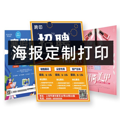 广告海报打印广告物料制作设计印刷宣传海报定制写真贴纸墙贴喷绘 - 图3