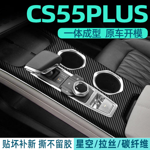 星空膜17-22款长安CS55PLUS第二代内饰改装贴纸中控车内装饰贴膜 - 图1
