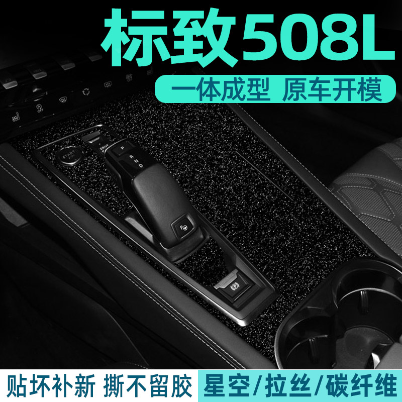 标致508L内饰改装专用贴纸标志中控排挡档位装饰配件用品保护贴膜 - 图0