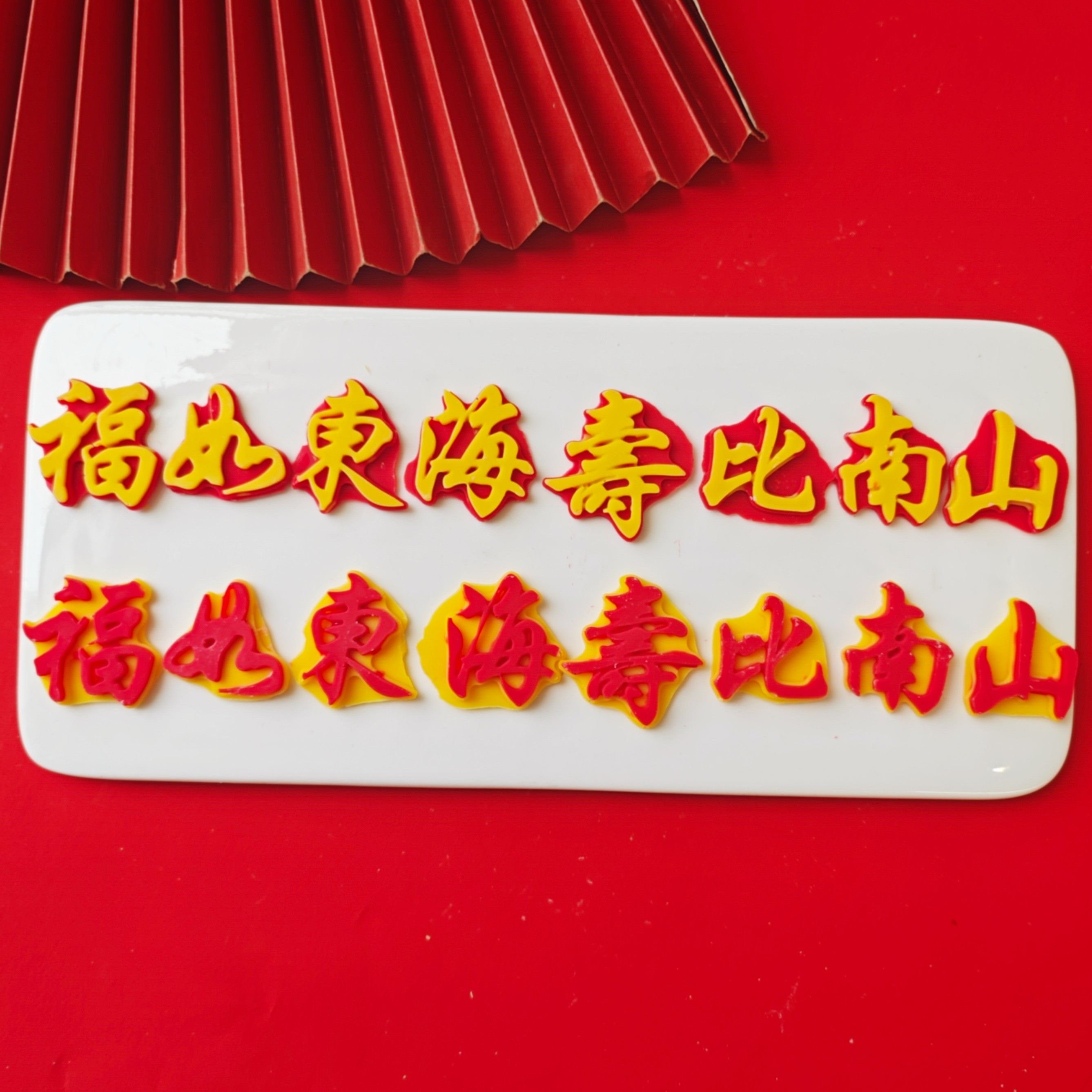 烘焙蛋糕装饰巧克力祝寿福如东海寿比南山老人福字生日插件成品,淘宝优惠券,粉丝福利购,淘宝优惠卷