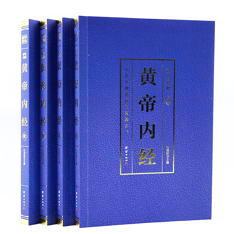 【彩色详解烫金】黄帝内经全4册图解正版白话养生智慧彩图版四色图解中医基础素问灵柩经脉全四本珍藏版中医入门基础-图0