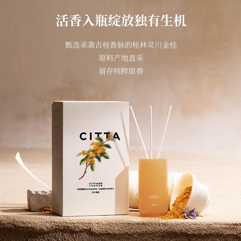 [新品上市]CITTA西苔灵川金桂无火香薰桂花香氛家用室内高级礼物 - 图0