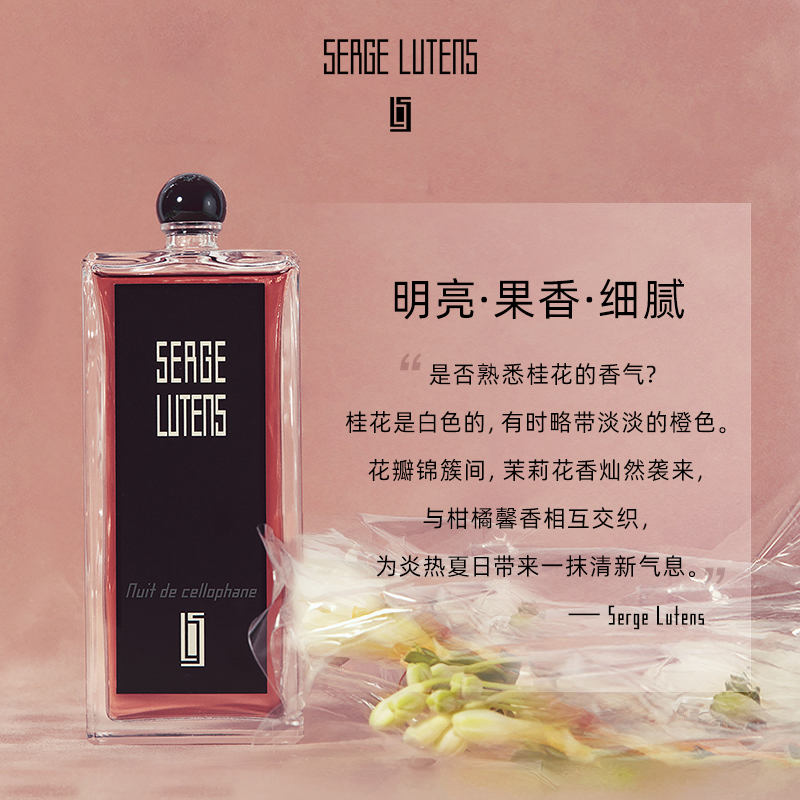 【618抢先购】Serge Lutens芦丹氏玻璃纸之夜花香调香水50/100ml - 图1