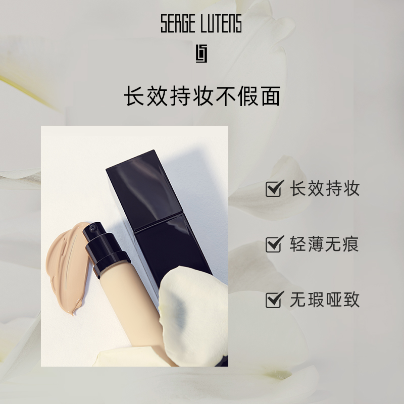 【官方正品】Serge Lutens芦丹氏幻润灵透哑光粉底液30ml轻薄 - 图0