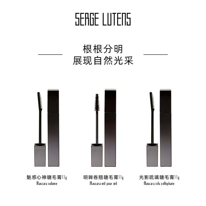 【618现货速达】Serge Lutens芦丹氏魅惑心神睫毛膏防水11g浓密-图2