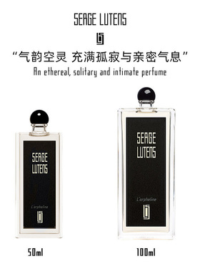 SergeLutens芦丹氏孤女香水