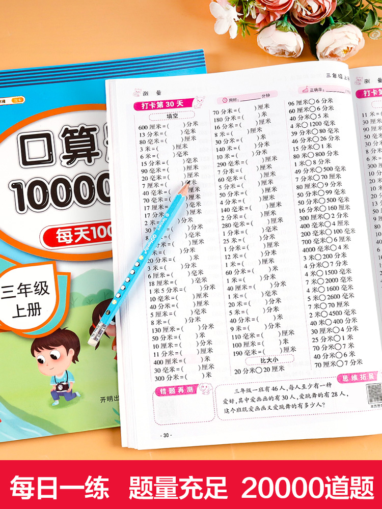 口算题10000道三年级口算题卡上册+下册10000道全套2本3年级数学人教版同步心算速算口算题练习题计算题专项训练书口算天天练 - 图3