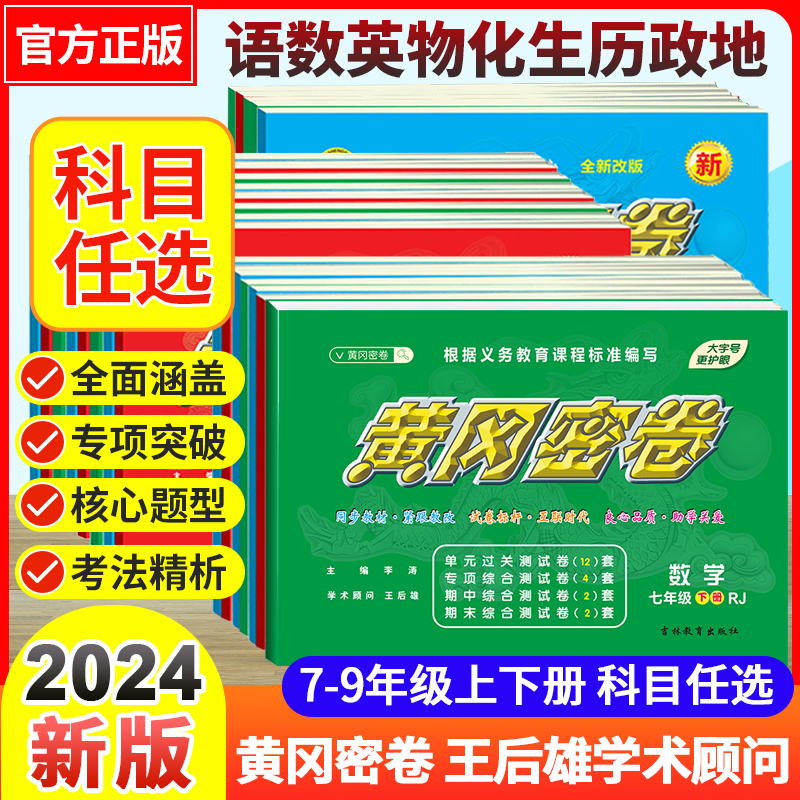 2024黄冈密卷初中数学七八九年级上下册全套试卷初中初一二三测试卷全套语文英语必刷题同步教材试卷训练期中期末模拟复习冲刺卷 - 图0