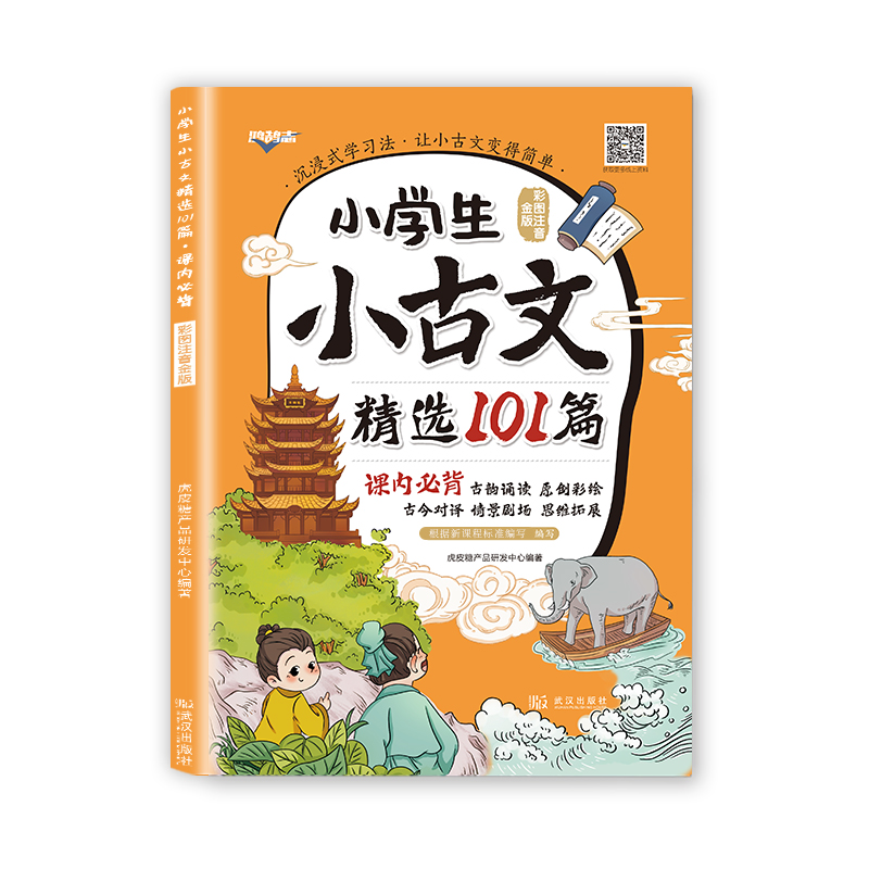 小学小古文精选101篇小古诗文 彩图注音金版银版 一二三四五六年级必背古诗文小学生必背小古文100篇小古文人教版 全国通用
