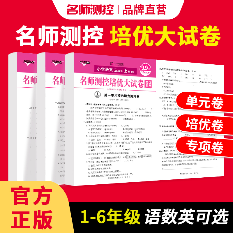 2024春名师测控培优大试卷活页卷上下册一二三四五六年级单元测试卷人教语文数学英语同步单元卷培优卷专项特训卷