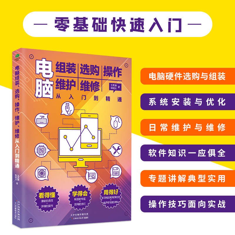 正版电脑组装选购操作维护维修从入门到精通电脑初学者销售培训维修网络管理等专业人员的技术参考用书面向零基础学习者书籍 - 图0