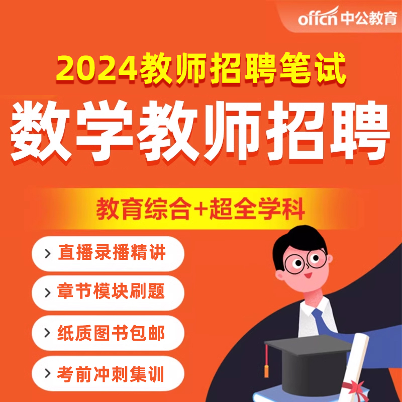 教师招聘网课小学初中高中数学学科知识教招视频课程考编制2024年-图0