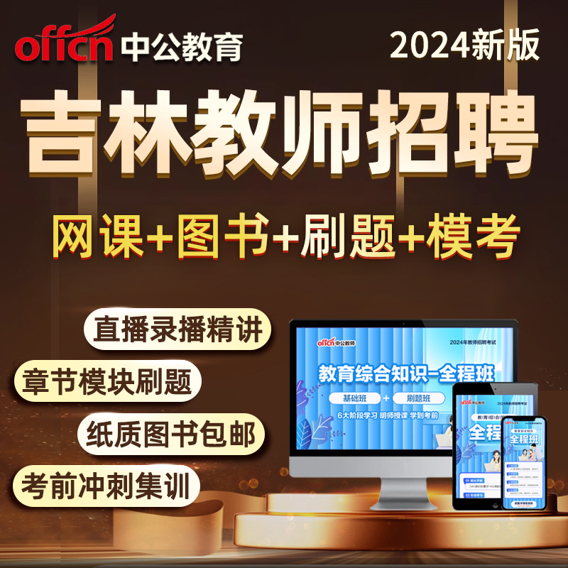 吉林省教师招聘考试2024网课教招教育综合知识考编制真题视频课程 - 图0