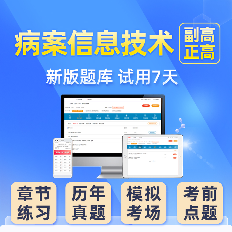 2024病案信息技术副高正高副主任高级职称考试历年真题库习题试卷 - 图0