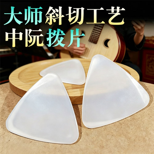 独奏中阮拨片手工尼龙柳琴弹片进口尼龙大小阮高音阮拨子斜切面 - 图0