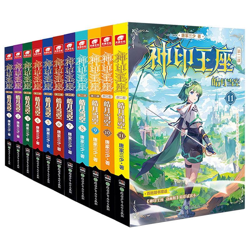 神印王座第2部皓月当空1-12 共12册 更新至12册 唐家三少继斗罗大陆收官后新作 讲述发生在圣魔大陆六大圣殿的故事 奇幻玄幻小说 - 图0