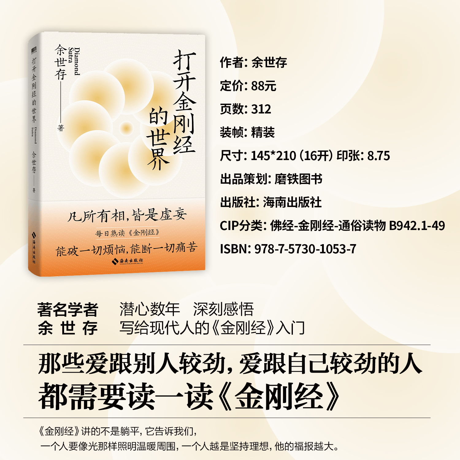 打开金刚经的世界 余世存潜心数年 深刻感悟 凡有所相 皆是虚妄 哲学知识读物 中国哲学佛教 磨铁图书 正版书籍【新华书店正版】 - 图0