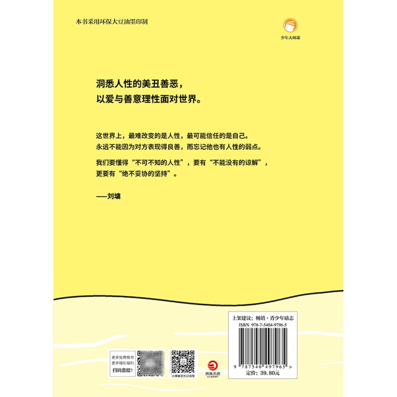 刘墉人生三课 不可不知的处世之道 华人励志导师写给青少年处世情商课初高中成长漫画散文随笔 - 图1