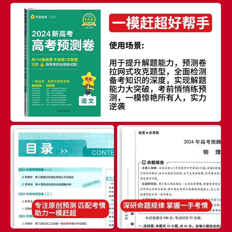 高考预测卷金考卷2024新高考语文数学英语物理化学生物理综政治历史地理文综天星教育百校联盟全国卷高三复习资料 - 图1