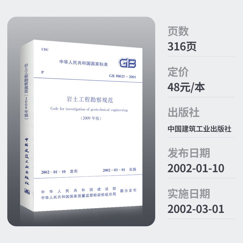 中华人民共和国国家标准 GB50021-2001 岩土工程勘察规范 2009年版 - 图1