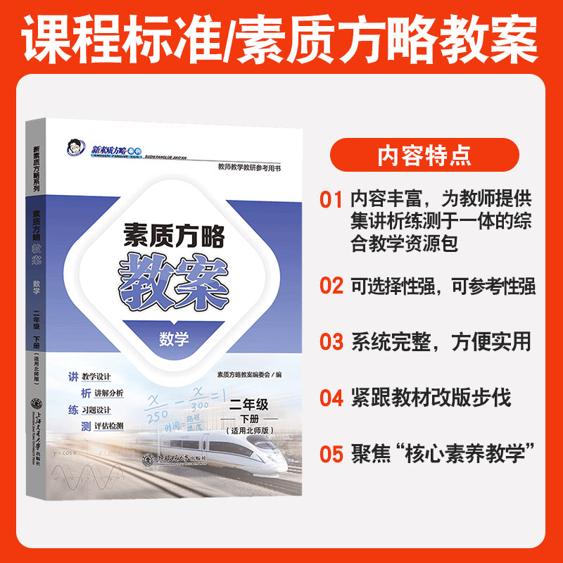 课程标准教案小学数学教案一二三四五六年级上册下册人教版北师大版西师版青岛版冀教版苏教版课堂教学设计与案例素质方略教案 - 图0