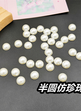 手机壳贴钻半面仿珍珠diy发饰品手工平底圆形半圆珠子串珠配件片