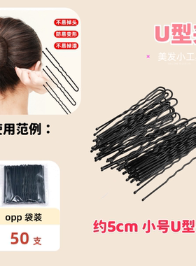 发夹u型夹一字夹黑色化妆师专用夹子丸子头固定卡子发饰头饰发卡