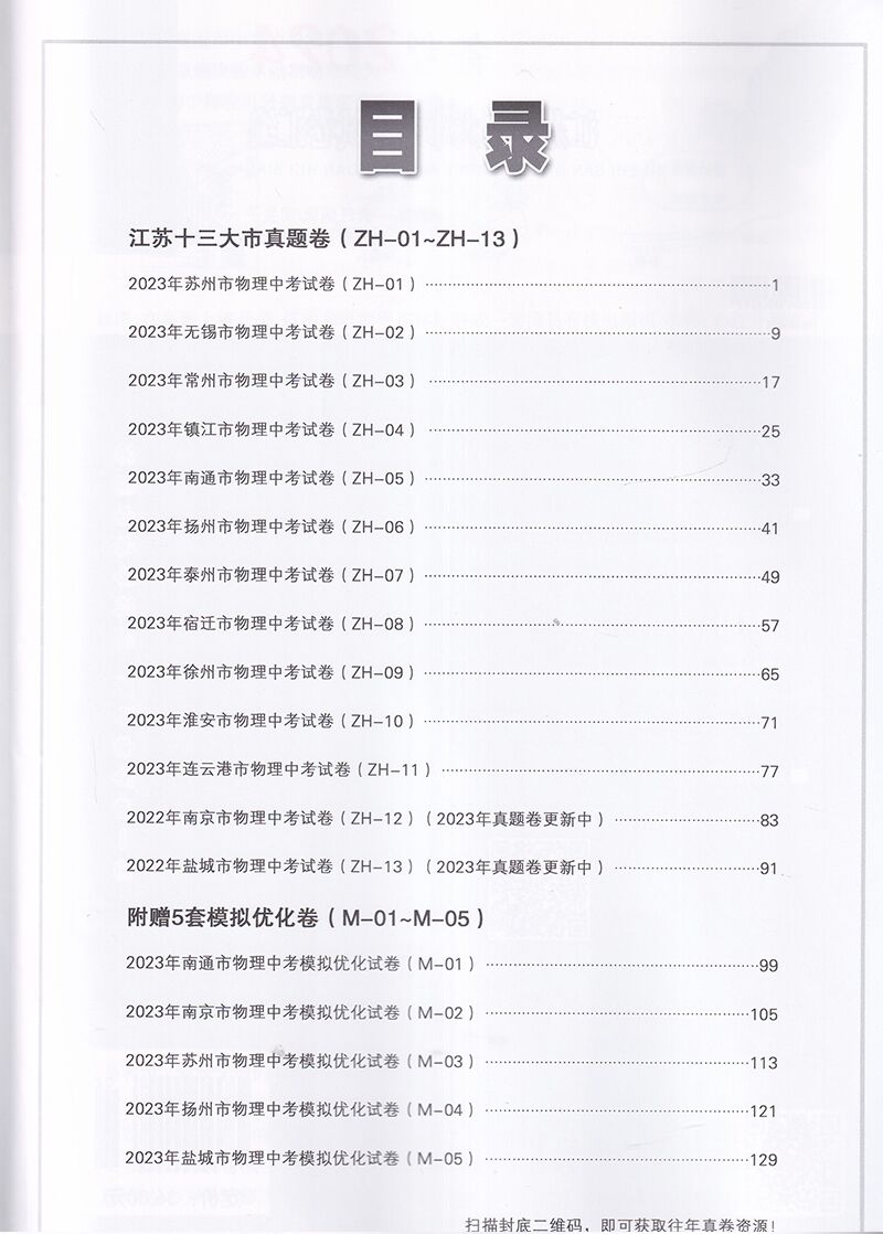 备考2024锁定中考物理2023年江苏十三大市中考试卷汇编江苏13市中考复习初三初中真题模拟汇编试卷教辅教材全解全析恩波中考38套-图2