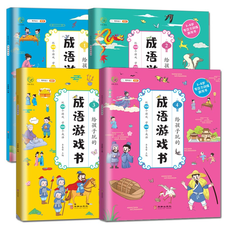 给孩子玩的成语游戏书全4册中华成语故事大全小学生版听故事玩108个专注力训练游戏赏100幅画小学一二三年级趣味游戏课外阅读书籍