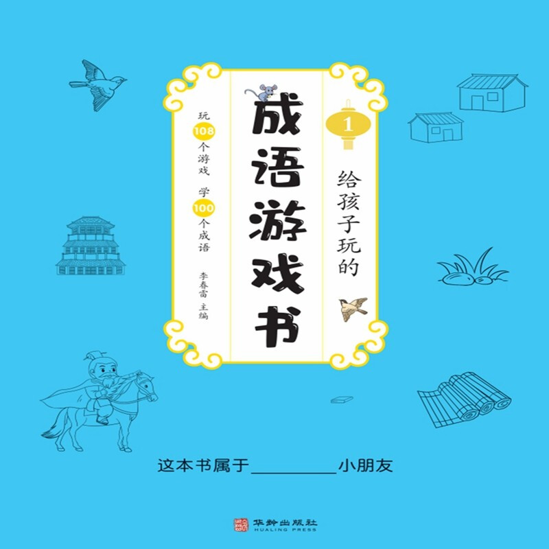 给孩子玩的成语游戏书全4册中华成语故事大全小学生版听故事玩108个专注力训练游戏赏100幅画小学一二三年级趣味游戏课外阅读书籍